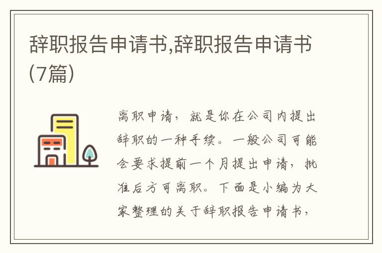 辭職報告申請書,辭職報告申請書(7篇)