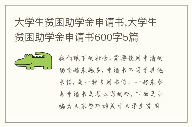 大學生貧困助學金申請書,大學生貧困助學金申請書600字5篇