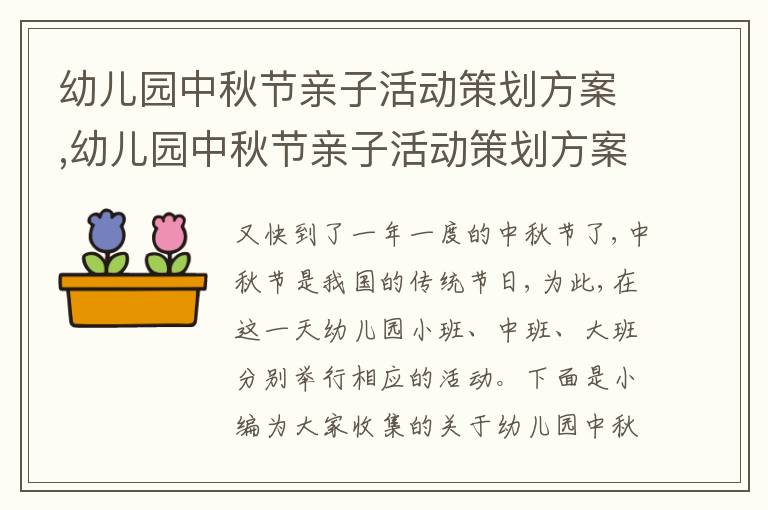 幼兒園中秋節親子活動策劃方案,幼兒園中秋節親子活動策劃方案五篇