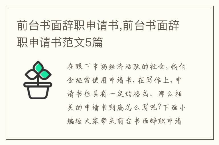 前臺書面辭職申請書,前臺書面辭職申請書范文5篇