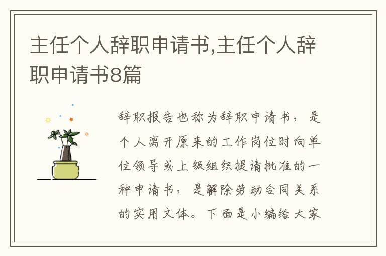 主任個人辭職申請書,主任個人辭職申請書8篇