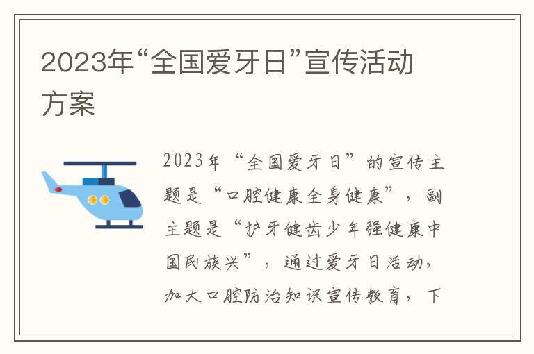 2023年“全國愛牙日”宣傳活動方案