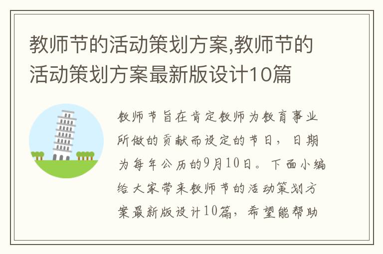 教師節的活動策劃方案,教師節的活動策劃方案最新版設計10篇