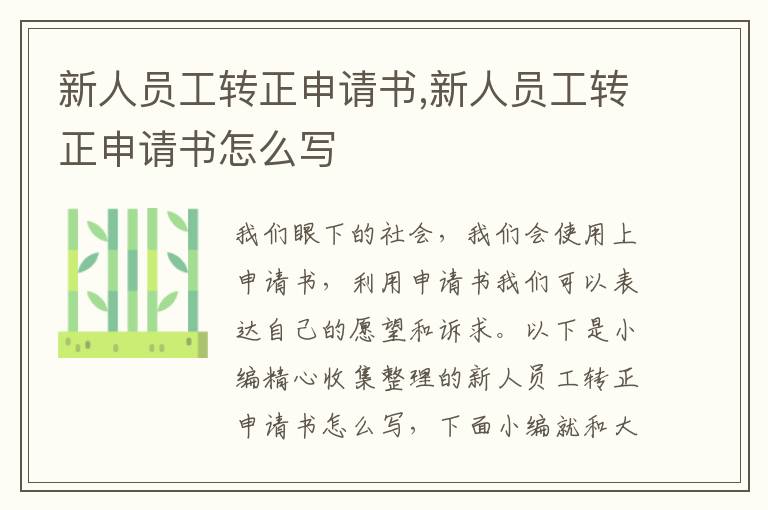 新人員工轉正申請書,新人員工轉正申請書怎么寫