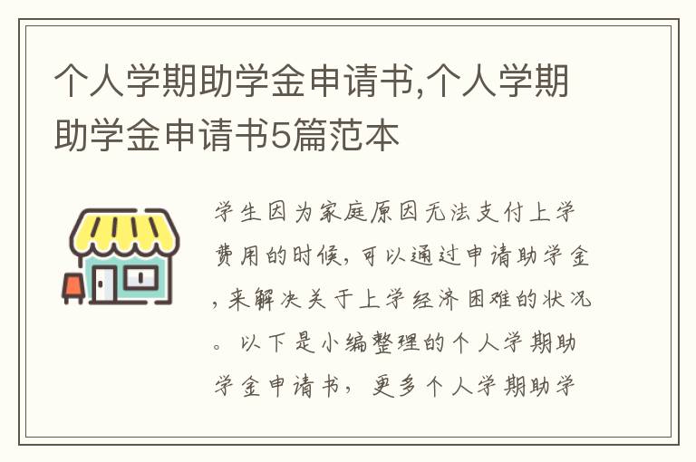 個人學期助學金申請書,個人學期助學金申請書5篇范本