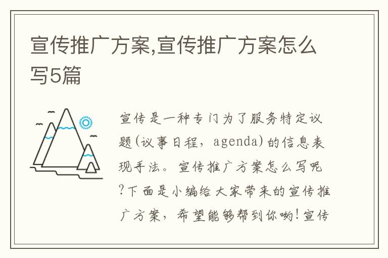 宣傳推廣方案,宣傳推廣方案怎么寫5篇