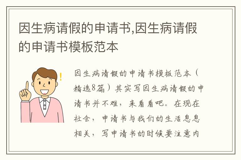 因生病請假的申請書,因生病請假的申請書模板范本