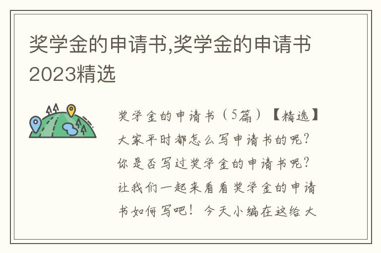 獎學金的申請書,獎學金的申請書2023精選