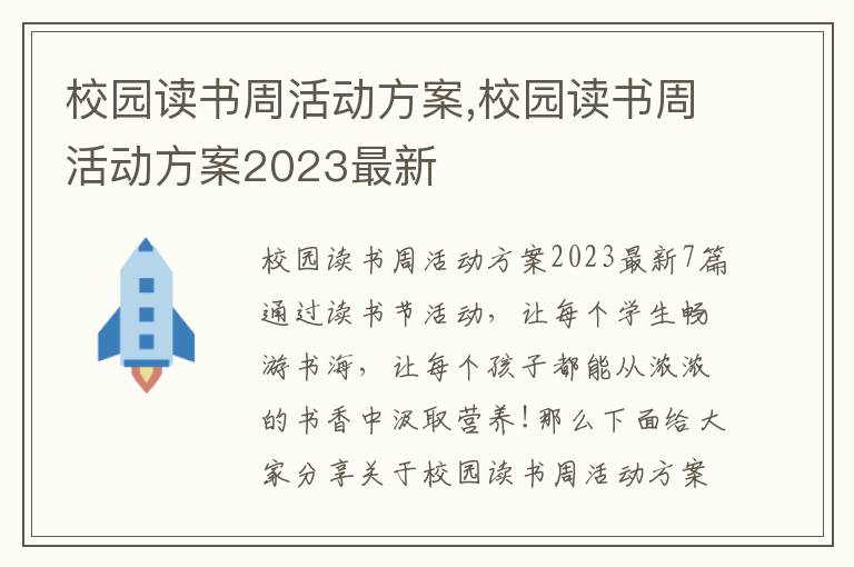 校園讀書周活動方案,校園讀書周活動方案2023最新