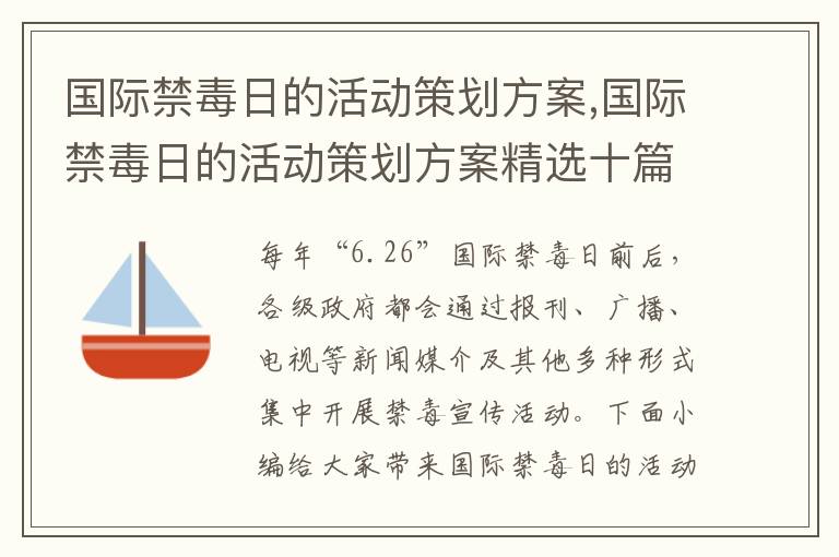 國際禁毒日的活動策劃方案,國際禁毒日的活動策劃方案精選十篇