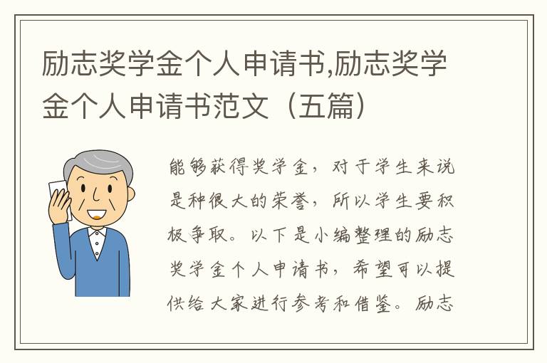 勵志獎學金個人申請書,勵志獎學金個人申請書范文（五篇）