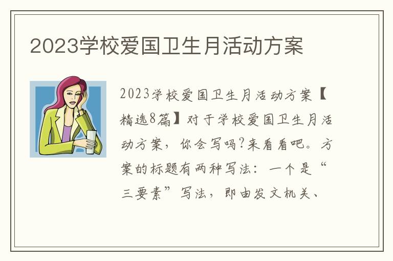 2023學校愛國衛生月活動方案