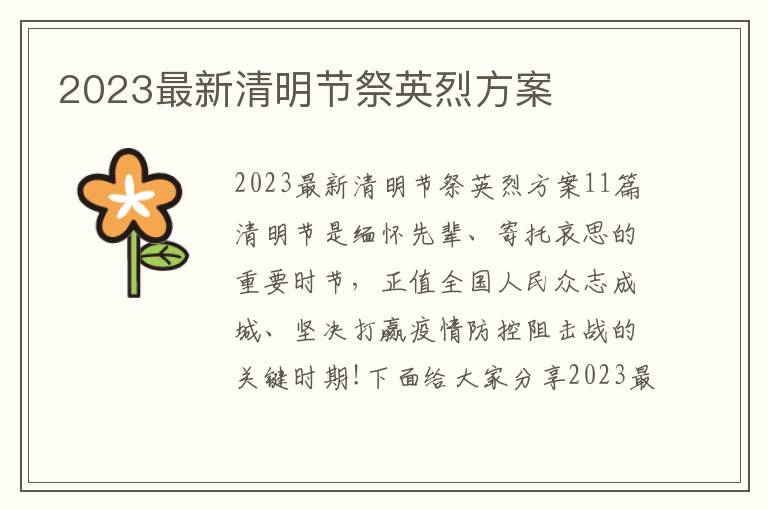 2023最新清明節祭英烈方案