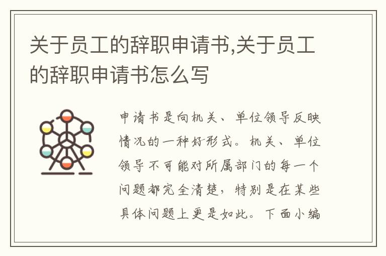 關于員工的辭職申請書,關于員工的辭職申請書怎么寫