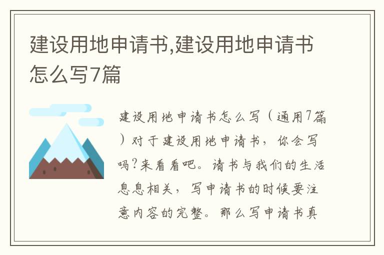 建設用地申請書,建設用地申請書怎么寫7篇