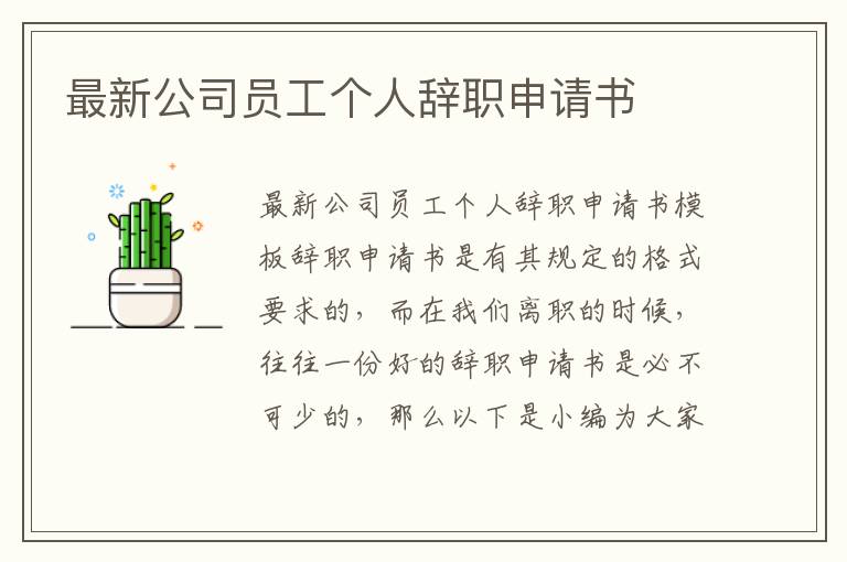 最新公司員工個人辭職申請書