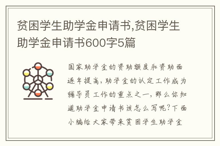 貧困學生助學金申請書,貧困學生助學金申請書600字5篇