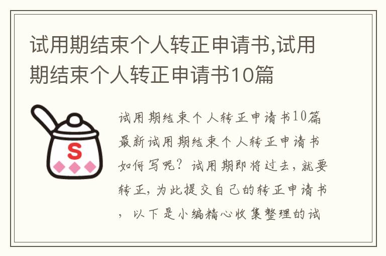 試用期結束個人轉正申請書,試用期結束個人轉正申請書10篇