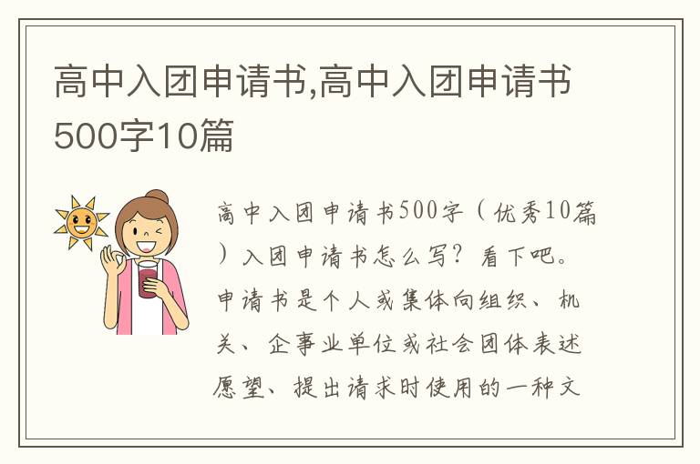 高中入團申請書,高中入團申請書500字10篇