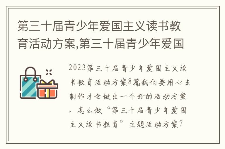 第三十屆青少年愛國主義讀書教育活動方案,第三十屆青少年愛國主義讀書教育活動方案8篇