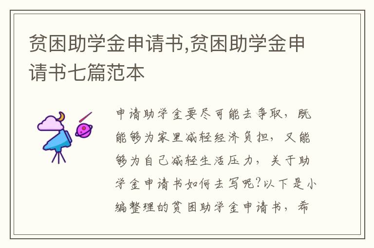 貧困助學金申請書,貧困助學金申請書七篇范本