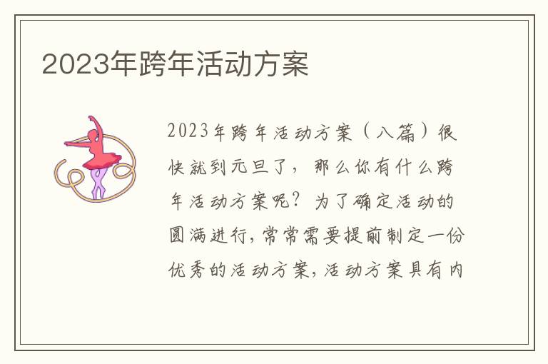 2023年跨年活動方案