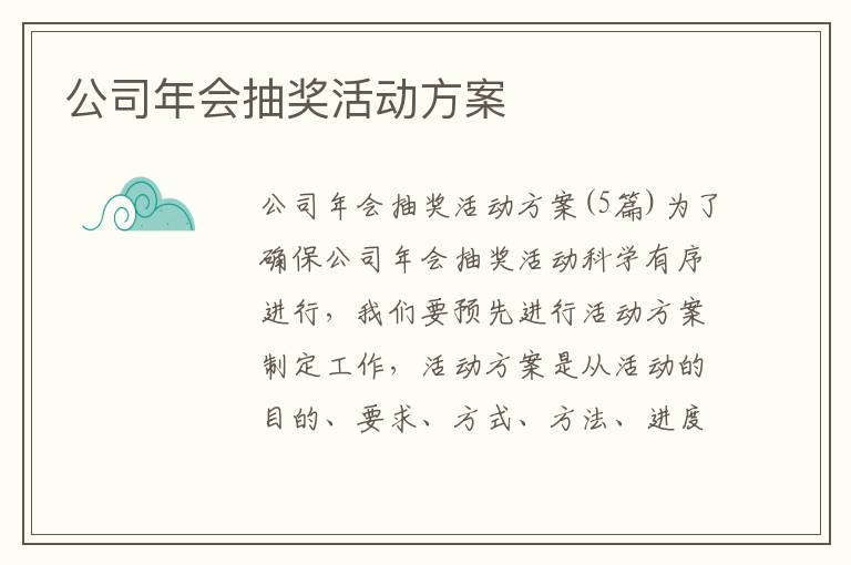 公司年會抽獎活動方案