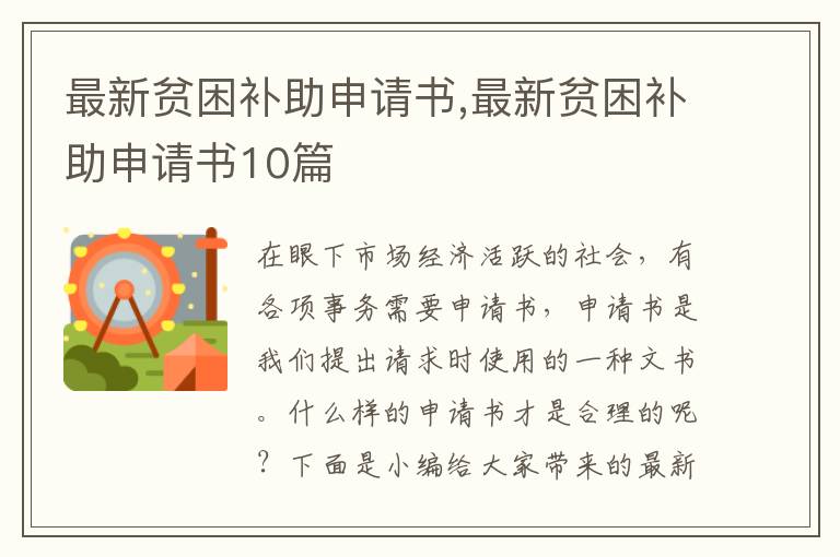 最新貧困補助申請書,最新貧困補助申請書10篇