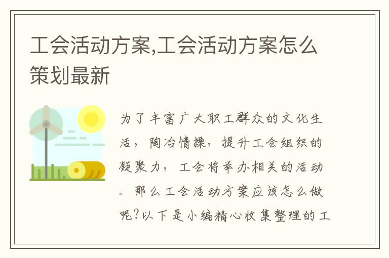 工會活動方案,工會活動方案怎么策劃最新