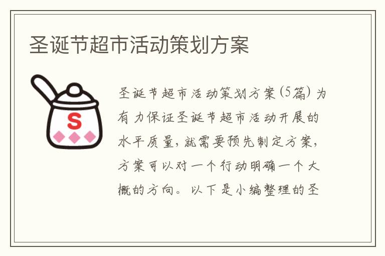 圣誕節超市活動策劃方案