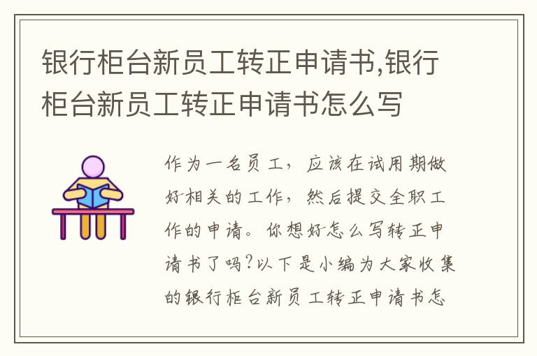 銀行柜臺新員工轉正申請書,銀行柜臺新員工轉正申請書怎么寫