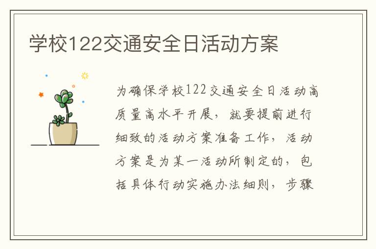 學校122交通安全日活動方案