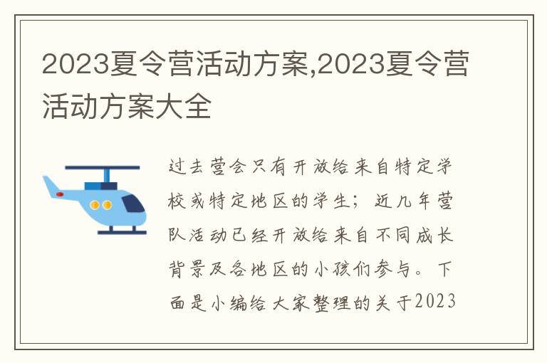 2023夏令營活動方案,2023夏令營活動方案大全