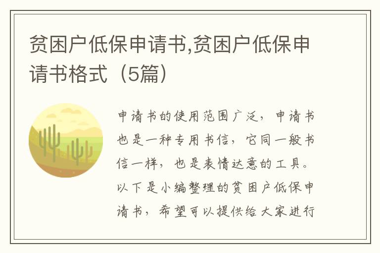 貧困戶低保申請書,貧困戶低保申請書格式（5篇）