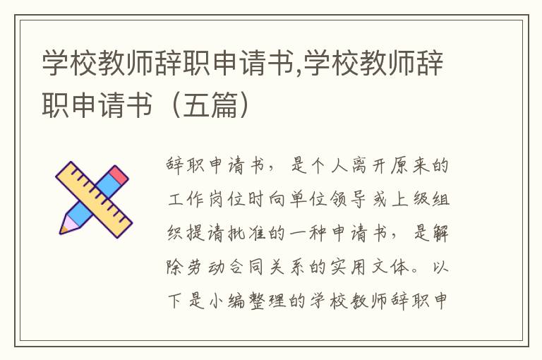 學校教師辭職申請書,學校教師辭職申請書（五篇）