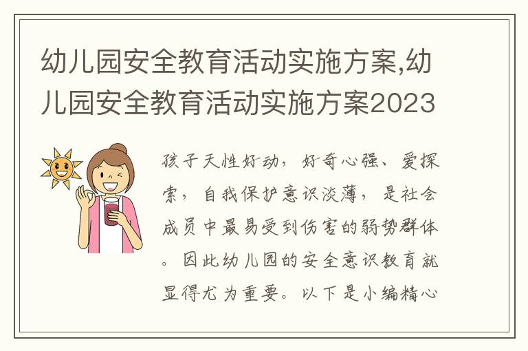 幼兒園安全教育活動實施方案,幼兒園安全教育活動實施方案2023年