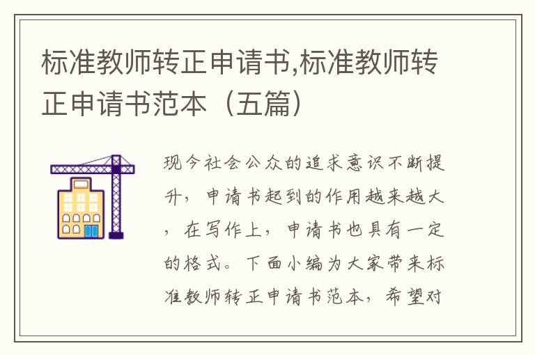 標準教師轉正申請書,標準教師轉正申請書范本（五篇）