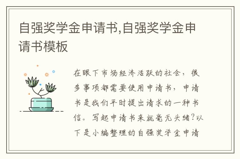 自強獎學金申請書,自強獎學金申請書模板