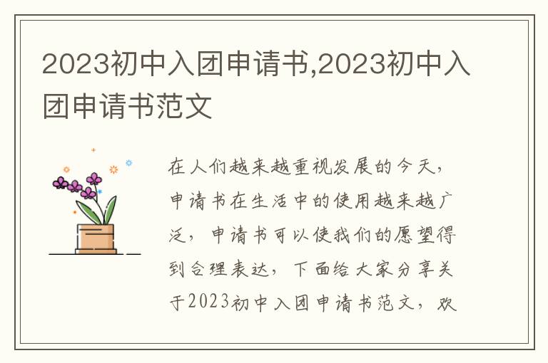 2023初中入團申請書,2023初中入團申請書范文