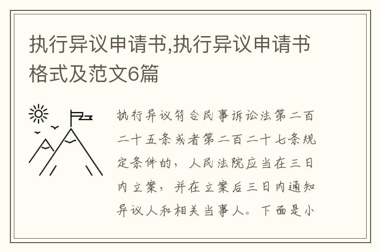 執(zhí)行異議申請(qǐng)書(shū),執(zhí)行異議申請(qǐng)書(shū)格式及范文6篇