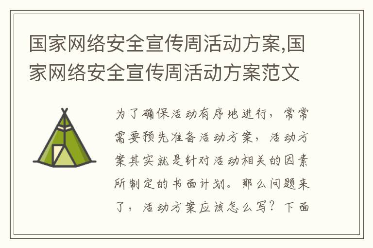 國家網絡安全宣傳周活動方案,國家網絡安全宣傳周活動方案范文（七篇）