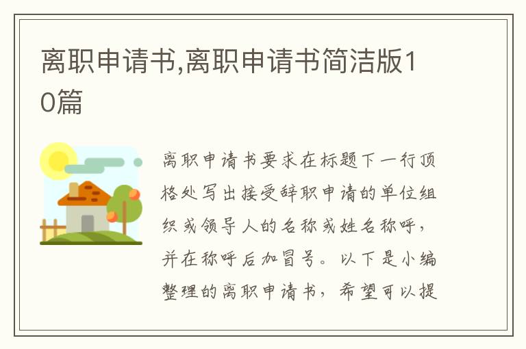 離職申請書,離職申請書簡潔版10篇