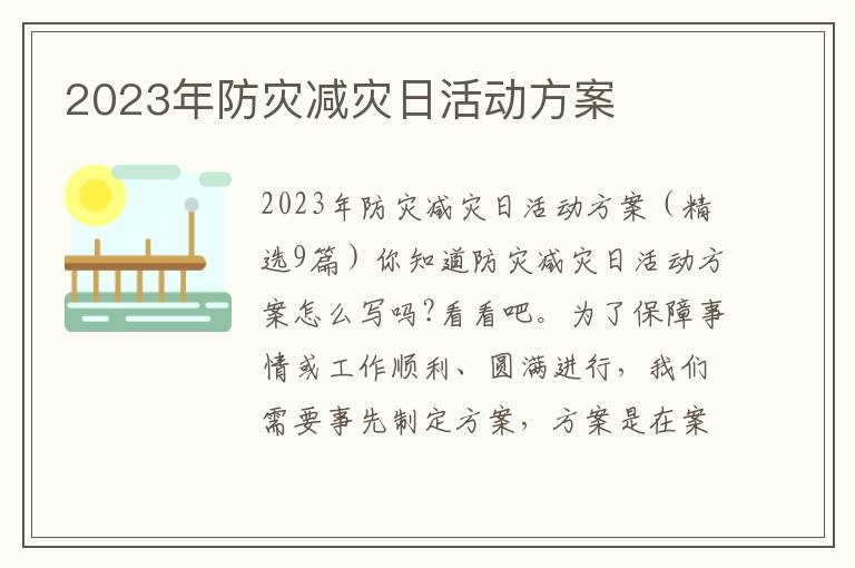 2023年防災減災日活動方案