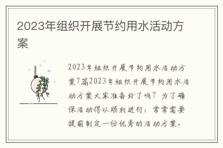 2023年組織開展節約用水活動方案