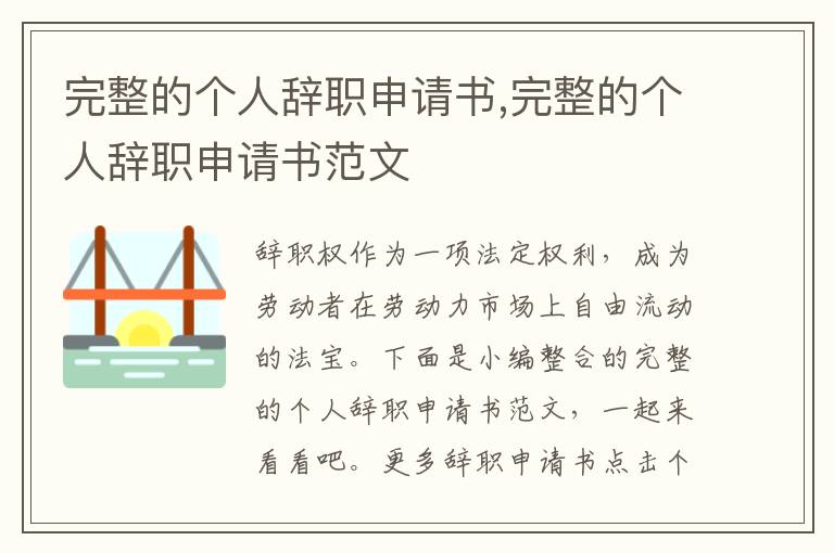 完整的個人辭職申請書,完整的個人辭職申請書范文