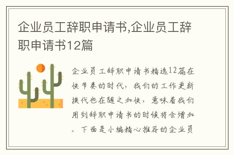 企業員工辭職申請書,企業員工辭職申請書12篇