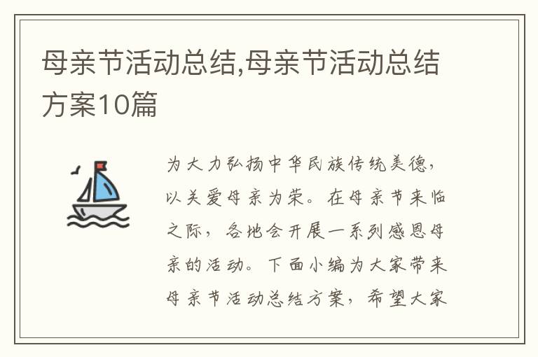 母親節活動總結,母親節活動總結方案10篇