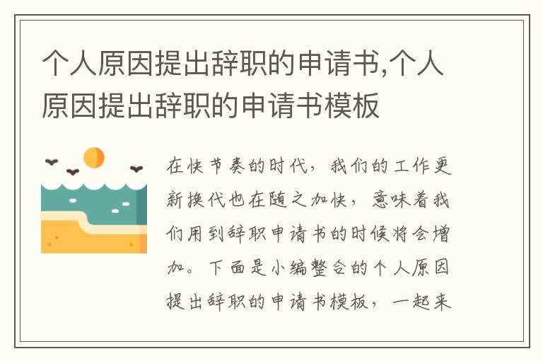 個人原因提出辭職的申請書,個人原因提出辭職的申請書模板