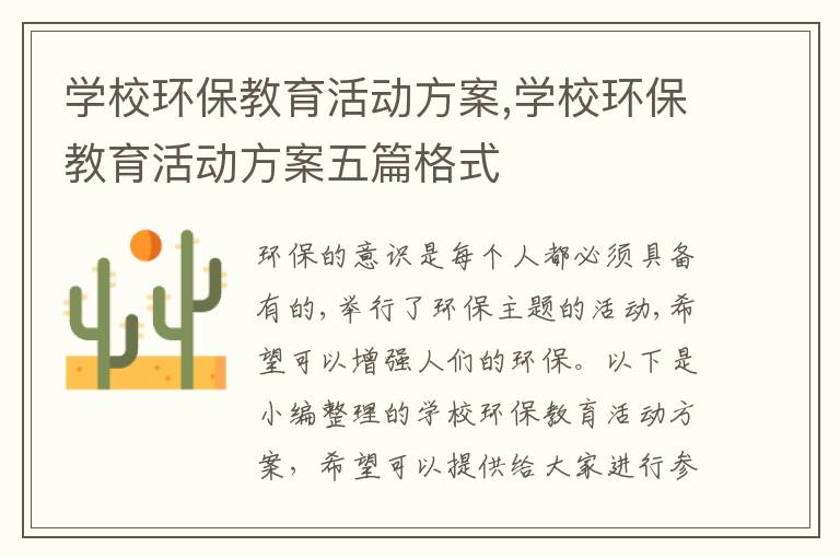 學校環保教育活動方案,學校環保教育活動方案五篇格式