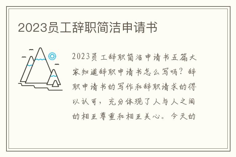 2023員工辭職簡潔申請書